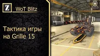 Обзор Grille 15►Тактика игры►WoT Blitz