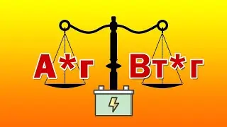 Як краще порівнювати акумулятори, в Вт*г, чи  в А*г ?