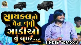 🛑 ROHIT THAKOR !! સાઈકલનો વેત નતો ગાડીઓ તું લાઇ...