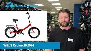 ВелоДрайв WELS Cruise 20 2024