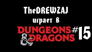 TheDREWZAJ играет в Dungeons & Dragons (#15)
