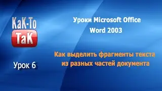 Урок 6. Как выделить в тексте разные фрагменты документа. Уроки для новичков MS Office Word