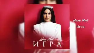 Инна Май - Игра (Official Audio)