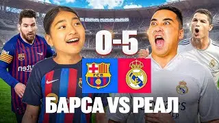 АПКЕШКА И БРАТИШКА | 66-сезон | БАРСЕЛОНА vs РЕАЛ😱