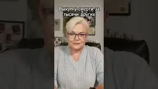 Оплата тысячами...жизней #магиянор #ясновидение #лилиянор #война