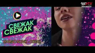 Свежак 14 03 2023
