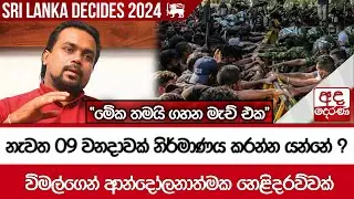 නැවත 09 වනදාවක් නිර්මාණය කරන්න යන්නේ ? "මේක තමයි ගහන මැච් එක" විමල්ගෙන් ආන්දෝලනාත්මක හෙළිදරව්වක්