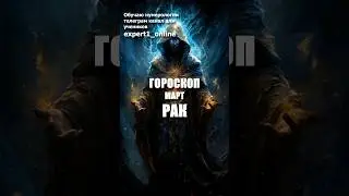 Гороскоп Рак март 2024 года. #гороскопракмарт2024