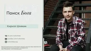 Поиск Бога - Кирилл Шнякин | церковь Слово Жизни Симферополь