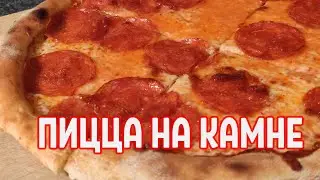 Pizza in the oven on a stone