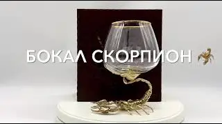 Бокал для коньяка Скорпион