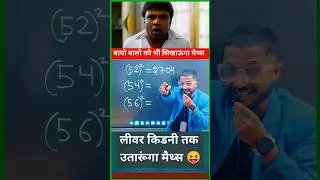 बायो वालो 😂| Simplification short tricks| Square trick #shortvideo #shorts #yt #ssc