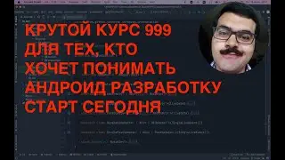 Добро пожаловать на курс 999 по Андроид разработке! Избавься от синдрома самозванца навсегда!