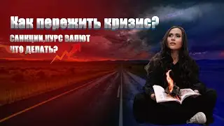 ПСИХОЛОГИЯ. Как справиться с кризисом? Что делать? Разбор от психолога