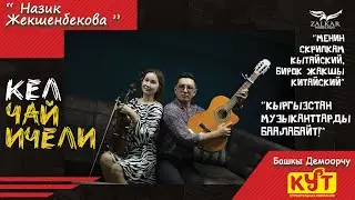 НАЗИК ЖЕКШЕНБЕКОВА | КЕЛ ЧАЙ ИЧЕЛИ