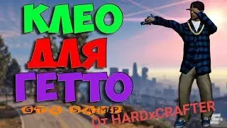 Топ 3 клео для гетто тащерков