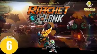 Туманность Джи-34 | Рэтчет и Кланк: Галактические рейнджеры | Прохождение | Часть 6