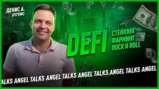 Что такое DEFI, стейкинг и фарминг криптовалют? Денис А. (Pityok). Angel Talks #58