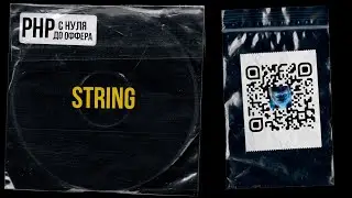 12.Тип данных string в PHP. PHP С НУЛЯ ДО ОФФЕРА