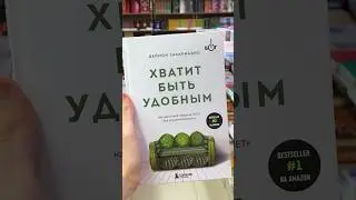 Кратко о книге Хватит быть удобным # 
