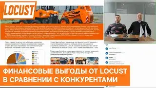 Финансовые преимущества и выгоды от Locust в сравнении с конкурентами
