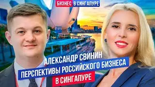 Жизнь и бизнес в Сингапуре: Александр Свинин