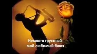САКСОФОН      Авт. клипа Светлана О-Ш