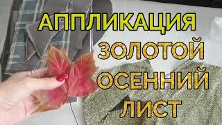 Аппликация 