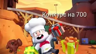 КОНКУРС НА 700 ПОДПИСЧИКОВ! / бравл старс