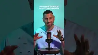 Нужно ли менять СЕБЯ? 