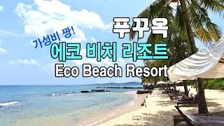 🇻🇳 가성비는 기본! 푸꾸옥 프라이빗 비치에서 스노클링 하는 에코 비치 리조트/옹랑비치