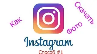 Instagram - как скачать фотографию или видео на ПК ( компьютере ) | Способ #1