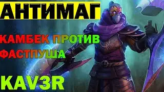 КАМБЭК НА АНТИМАГЕ ПРОТИВ ФАСТПУША | гайд на антимага| DOTA 2