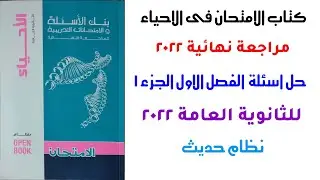 حل كتاب الامتحان احياء مراجعة نهائية 2022 | الفصل الاول | الجزء الاول | للثانوية العامة 2022