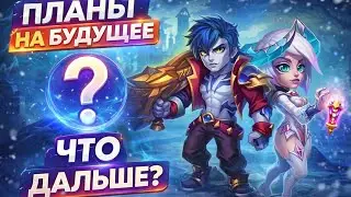 Мои планы на будущее в Хрониках Хаоса 