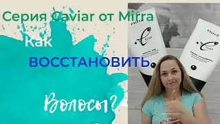 НАБОР КОМПЛЕКСНАЯ ПРОГРАММА ВОССТАНОВЛЕНИЯ ВОЛОС MIRRA