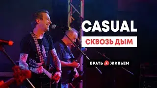CASUAL - Сквозь дым (LIVE: Брать живьём на о2тв)