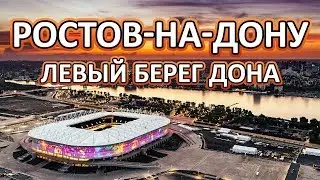 Ростов-на-Дону готов к ЧМ 2018 | Аэросъемка Ростов Арена