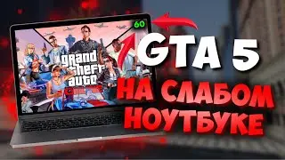 КАК ПОВЫСИТЬ ФПС В GTA 5? ГТА 5 НА СЛАБОМ НОУТБУКЕ В 60 FPS