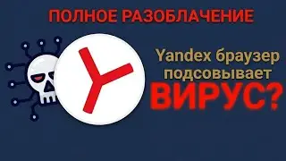 РАЗОБЛАЧЕНИЕ ЯНДЕКС БРАУЗЕРА! КАК ЯНДЕКС ПОДСОВЫВАЕТ ВАМ ВИРУС