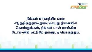 தவறான டோல் டிடக்ஷன் கேஸ்