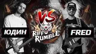 🎈RIFF RUMBLE -  Fredguitarist VS Александр Юдин @fredguitarist  @yudin_music