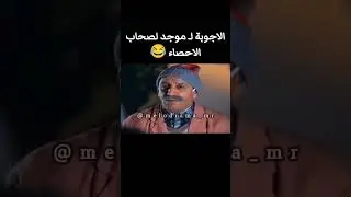 الأجوبة الموجودة لأصحاب الإحصاء 😂