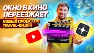 Нашим любимым зрителям | Окно в Кино в Яндекс.Дзен | Новый проект по Travel-видео в Telegram