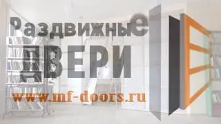 Раздвижные двери Перегородка
