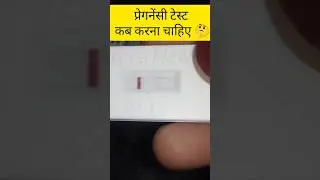Pregnancy Test karne ka Sahi Tarika✅ #pregnancytest #pregnancytestathome #faintlineonpregnancytest
