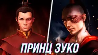 Почему Принц Зуко Стал Плохим? Анализ Персонажа | Аватар Легенда об Аанге