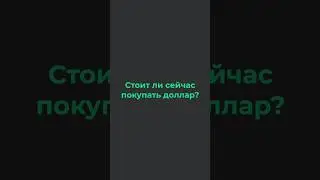 Покупать доллар? #инвестиции #доллар #бизнес