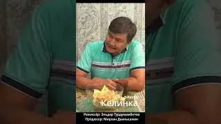 Келиндер чарчабы деги? #SerialKelinka // СЕРИАЛ КЕЛИНКА //1-серия #shorts