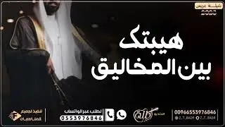 شيلة عريس حماسيه _ 2025 _ هيبتك بين المخاليق _ افخم شيلة عريس حماسيه 2025